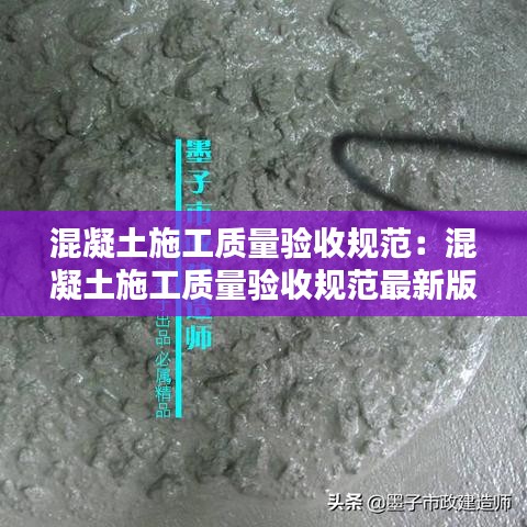 混凝土施工質量驗收規范:混凝土施工質量驗收規范最新版2018