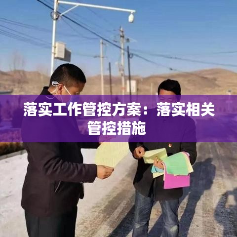 落實工作管控方案:落實相關管控措施