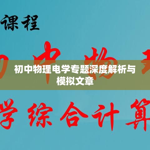 初中物理電學(xué)專題深度解析與模擬文章