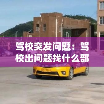 駕校突發問題:駕校出問題找什么部門