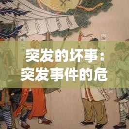 突發的壞事:突發事件的危害有哪些