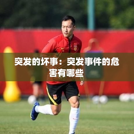 突發的壞事:突發事件的危害有哪些