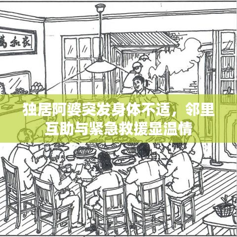 獨居阿婆突發身體不適,鄰里互助與緊急救援顯溫情