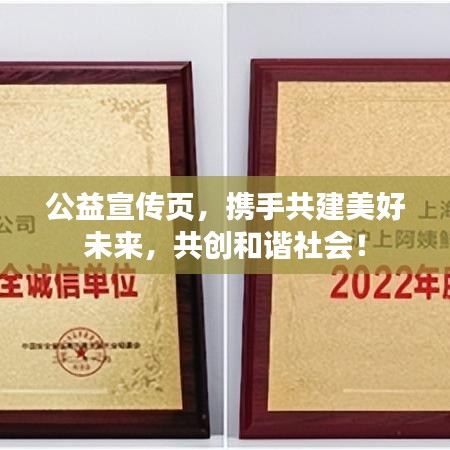 公益宣傳頁,攜手共建美好未來,共創和諧社會!