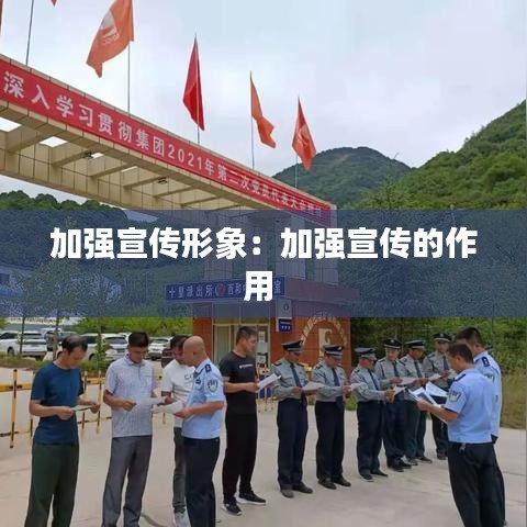 加強(qiáng)宣傳形象:加強(qiáng)宣傳的作用