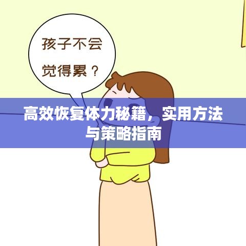 高效恢復(fù)體力秘籍,實(shí)用方法與策略指南