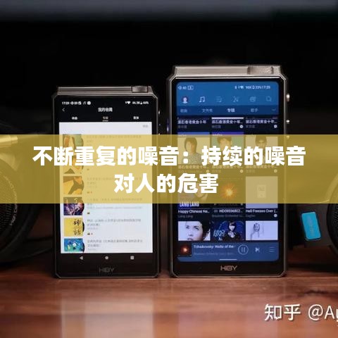 不斷重復(fù)的噪音:持續(xù)的噪音對(duì)人的危害