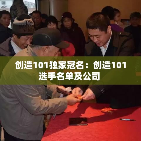 創造101獨家冠名:創造101選手名單及公司