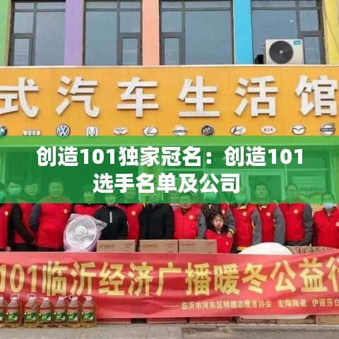 創造101獨家冠名:創造101選手名單及公司