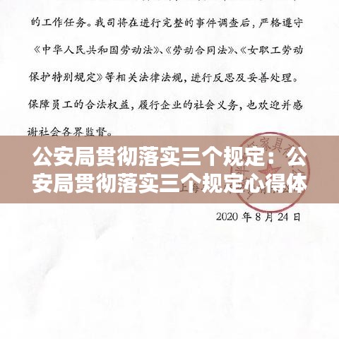 公安局貫徹落實三個規定:公安局貫徹落實三個規定心得體會怎么寫