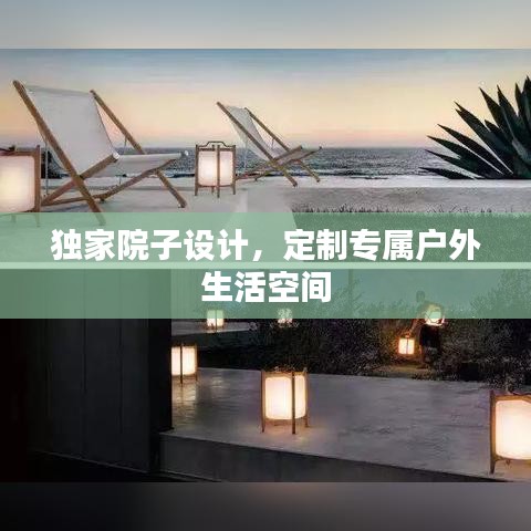 獨家院子設計,定制專屬戶外生活空間