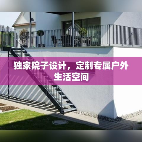獨家院子設計,定制專屬戶外生活空間