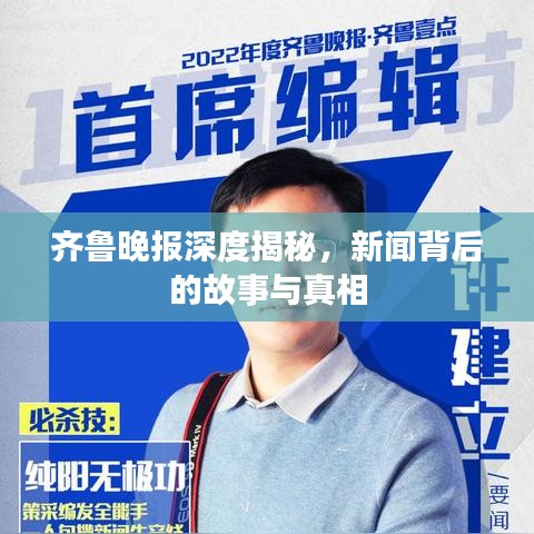 齊魯晚報(bào)深度揭秘,新聞背后的故事與真相
