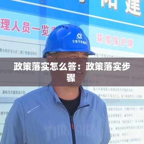 政策落實(shí)怎么答:政策落實(shí)步驟