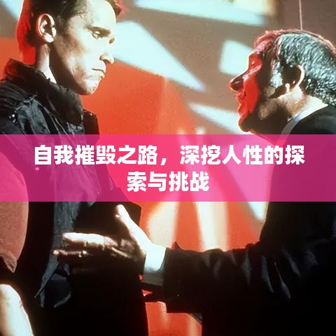 自我摧毀之路,深挖人性的探索與挑戰(zhàn)