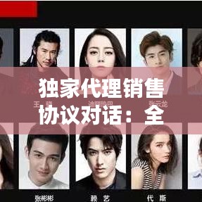 獨家代理銷售協議對話:全國獨家代理銷售協議