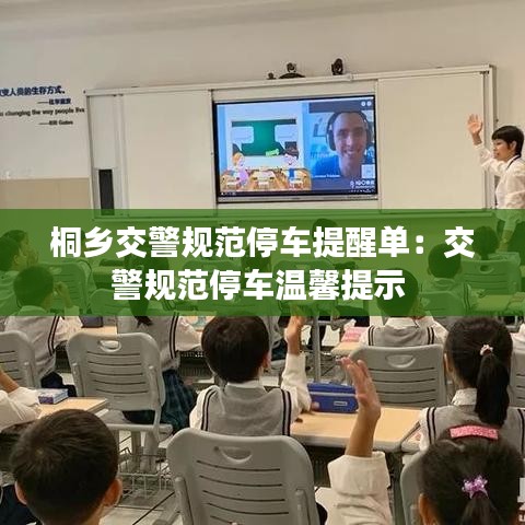 桐鄉(xiāng)交警規(guī)范停車提醒單:交警規(guī)范停車溫馨提示