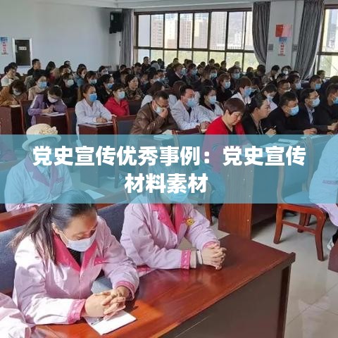 黨史宣傳優秀事例:黨史宣傳材料素材