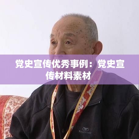 黨史宣傳優秀事例:黨史宣傳材料素材