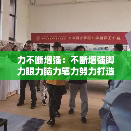 力不斷增強：不斷增強腳力眼力腦力筆力努力打造一支 