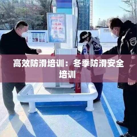 高效防滑培訓:冬季防滑安全培訓