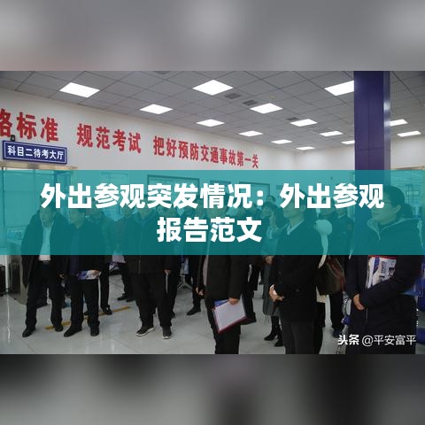 外出參觀突發情況:外出參觀報告范文