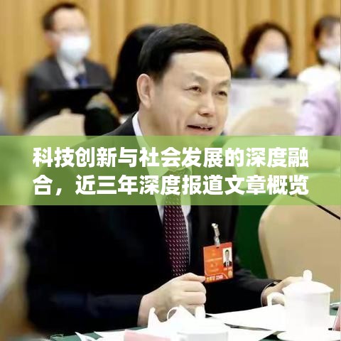 科技創新與社會發展的深度融合,近三年深度報道文章概覽