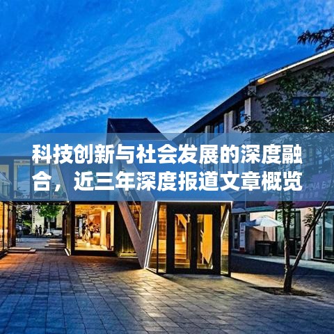 科技創新與社會發展的深度融合,近三年深度報道文章概覽