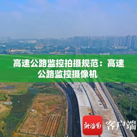 高速公路監(jiān)控拍攝規(guī)范:高速公路監(jiān)控?cái)z像機(jī)