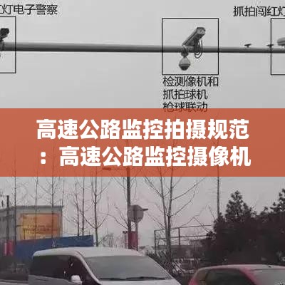 高速公路監(jiān)控拍攝規(guī)范:高速公路監(jiān)控?cái)z像機(jī)