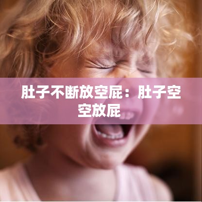 肚子不斷放空屁:肚子空空放屁