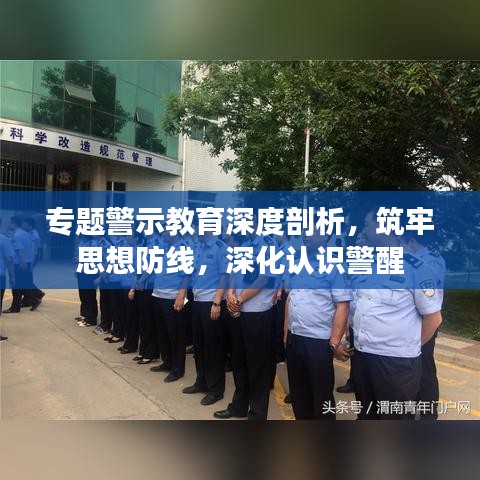 專題警示教育深度剖析,筑牢思想防線,深化認識警醒