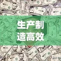 生產制造高效文案:制造業(yè)文案常用詞