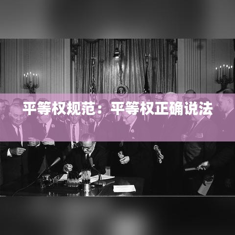 平等權規范:平等權正確說法