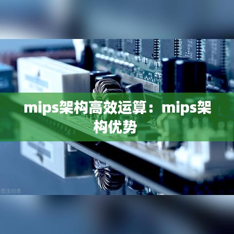 mips架構高效運算:mips架構優勢