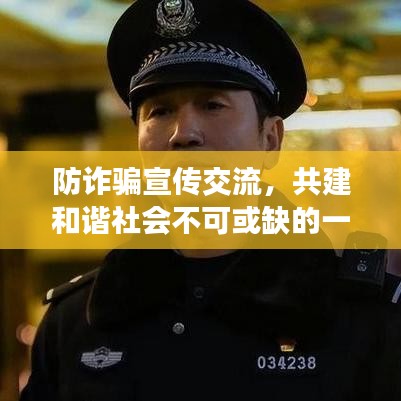 防詐騙宣傳交流,共建和諧社會不可或缺的一環