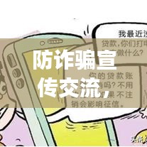 防詐騙宣傳交流,共建和諧社會不可或缺的一環