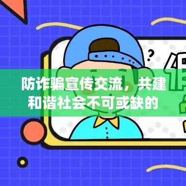 防詐騙宣傳交流,共建和諧社會不可或缺的一環