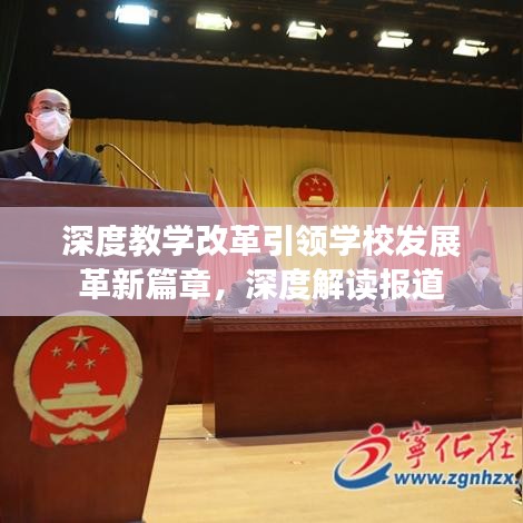深度教學改革引領學校發展革新篇章,深度解讀報道