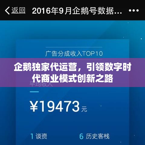 企鵝獨家代運營,引領數字時代商業模式創新之路