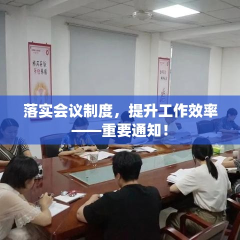 落實會議制度,提升工作效率——重要通知!