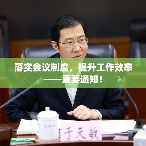 落實(shí)會議制度,提升工作效率——重要通知!
