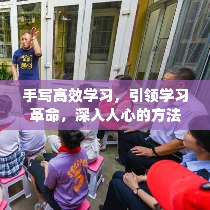 手寫高效學習,引領學習革命,深入人心的方法