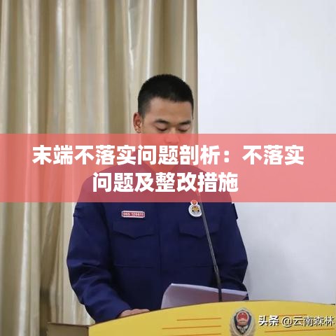 末端不落實問題剖析:不落實問題及整改措施
