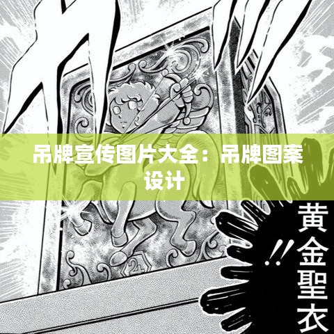 吊牌宣傳圖片大全:吊牌圖案設計