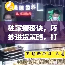 獨家瘦秘訣，巧妙進(jìn)貨策略，打造獨特優(yōu)勢