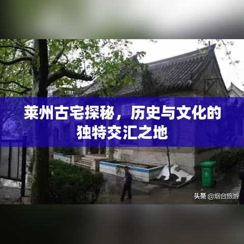 萊州古宅探秘,歷史與文化的獨特交匯之地