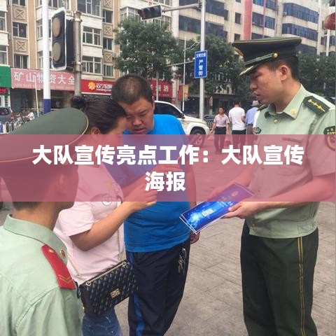 大隊宣傳亮點工作：大隊宣傳海報 