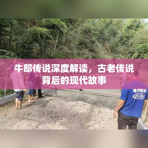 牛郎傳說深度解讀,古老傳說背后的現代故事
