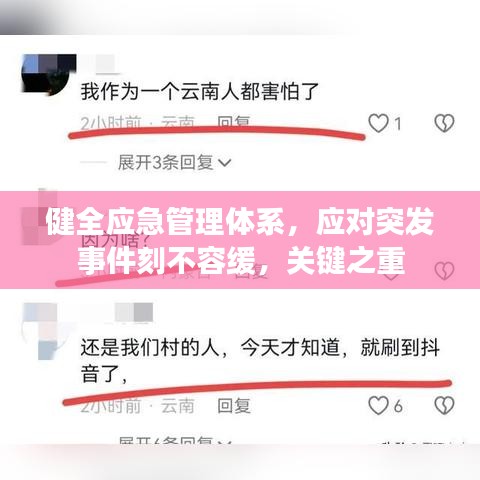 健全應急管理體系,應對突發事件刻不容緩,關鍵之重